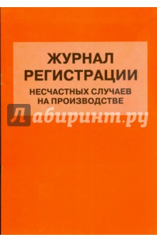 Журнал регистрации несчастных случаев на производстве обложка книги Журнал регистрации несчастных случаев на производстве обложка книги