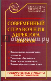 Современный справочник директора школы