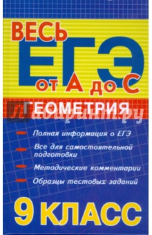 Альбина Манова - Геометрия. 9 класс: методическое пособие обложка книги Альбина Манова - Геометрия. 9 класс: методическое пособие обложка книги