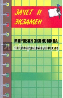 Ивасенко, Никонова - Мировая экономика: 100 экзаменационных ответов: учебное пособие обложка книги Ивасенко, Никонова - Мировая экономика: 100 экзаменационных ответов: учебное пособие обложка книги