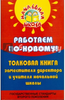 Работаем по-новому! Толковая книга заместителя директора и учителя начальной школы