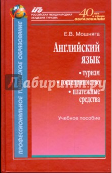 Английский Язык. Туризм, Гостеприимство, Платежные Средства Елена.