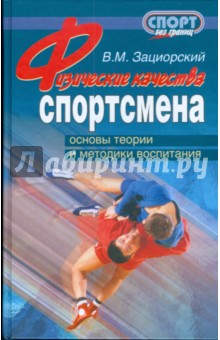 Физические качества спортсмена - Владимир Зациорский
