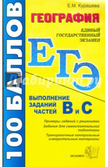 Елена Курашева - География. ЕГЭ Пособие по подготовке к выполнению заданий частей В и С обложка книги Елена Курашева - География. ЕГЭ Пособие по подготовке к выполнению заданий частей В и С обложка книги