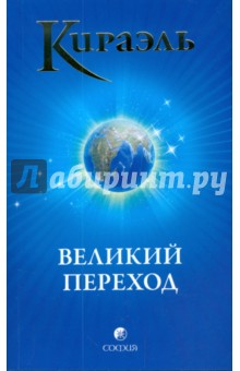 Кираэль: Великий Переход