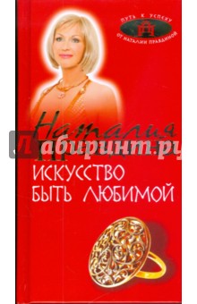 Наталия Правдина - Искусство быть любимой обложка книги Наталия Правдина - Искусство быть любимой обложка книги