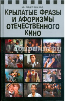 Александр Кожевников - Крылатые фразы и афоризмы отечественного кино обложка книги Александр Кожевников - Крылатые фразы и афоризмы отечественного кино обложка книги