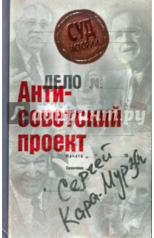 Антисоветский проект - Сергей Кара-Мурза