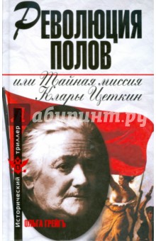 Ольга Грейгъ - Революция полов, или тайная миссия Клары Цеткин обложка книги Ольга Грейгъ - Революция полов, или тайная миссия Клары Цеткин обложка книги