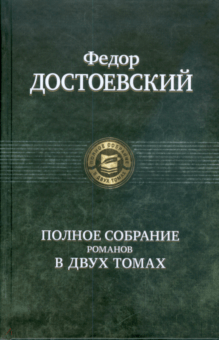 Федор Достоевский - Полное собрание романов в двух томах. Том 1 обложка книги Федор Достоевский - Полное собрание романов в двух томах. Том 1 обложка книги