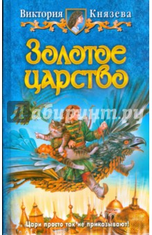 Виктория Князева - Золотое царство обложка книги Виктория Князева - Золотое царство обложка книги
