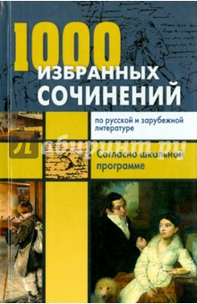 Ларина, Мошенская, Королева, Антонова - 1000 избранных сочинений по русской и зарубежной литературе. Согласно школьной программе обложка книги Ларина, Мошенская, Королева, Антонова - 1000 избранных сочинений по русской и зарубежной литературе. Согласно школьной программе обложка книги