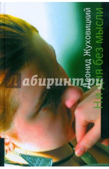 Леонид Жуховицкий - Ни дня без мысли: Все минется, одна любовь останется обложка книги Леонид Жуховицкий - Ни дня без мысли: Все минется, одна любовь останется обложка книги