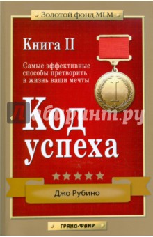 Джо Рубино - Код успеха: Самые эффективные способы претворить в жизнь ваши мечты. Книга 2 обложка книги Джо Рубино - Код успеха: Самые эффективные способы претворить в жизнь ваши мечты. Книга 2 обложка книги