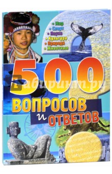 500 вопросов и ответов (синяя) обложка книги 500 вопросов и ответов (синяя) обложка книги