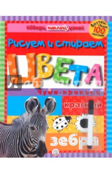 Обведи, наклей, узнай (с фломастером). Цвета обложка книги Обведи, наклей, узнай (с фломастером). Цвета обложка книги