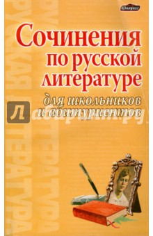 Сочинения по русской литературе для школьников и абитуриентов - Элла Богданова