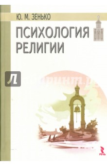Юрий Зенько - Психология религии обложка книги Юрий Зенько - Психология религии обложка книги