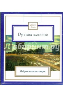 Русская классика (8CD) Русская классика (8CD)