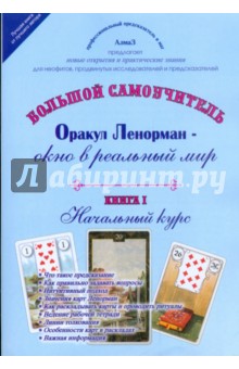 Виталий Зайченко - Оракул Ленорман - окно в реальный мир. Начальный курс. Книга 1 обложка книги Виталий Зайченко - Оракул Ленорман - окно в реальный мир. Начальный курс. Книга 1 обложка книги