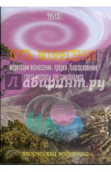 Тао - Путь вознесения. Книга ХV обложка книги Тао - Путь вознесения. Книга ХV обложка книги