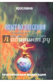 Опыт вознесения. Книга 5 - Ярославна