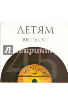 Детям. Выпуск 1 (10CD) Детям. Выпуск 1 (10CD)