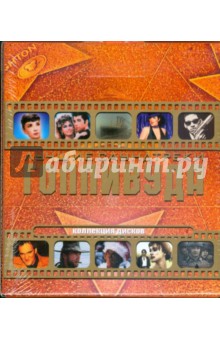 Лучшие саундтреки Голливуда (8CD) Лучшие саундтреки Голливуда (8CD)