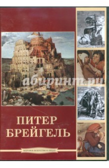 Питер Брейгель (CDpc) Питер Брейгель (CDpc)