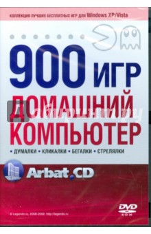 900игр. Домашний компьютер (DVDpc) 900игр. Домашний компьютер (DVDpc)