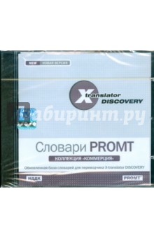 X-Translator Discovery. Коллекция словарей PROMT. Коммерция (CDpc) X-Translator Discovery. Коллекция словарей PROMT. Коммерция (CDpc)