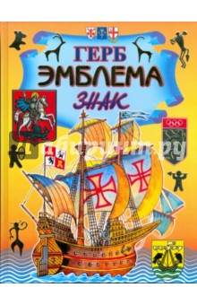 Герб. Эмблема. Знак. Энциклопедия - Владимир Нагаев