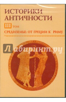 В. Мартов - Средиземье: от Греции к Риму. Том 3 (CDpc) В. Мартов - Средиземье: от Греции к Риму. Том 3 (CDpc)