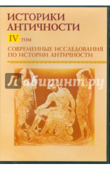 В. Мартов - Современные исследования по истории античности. Том 4 (CDpc) В. Мартов - Современные исследования по истории античности. Том 4 (CDpc)