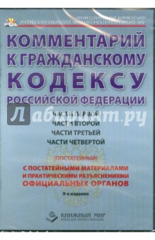 Комментарий к гражданскому кодексу Российской Федерации частей 1-4 (постатейный) (CDpc) Комментарий к гражданскому кодексу Российской Федерации частей 1-4 (постатейный) (CDpc)