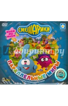 Смешарики: Параллельные миры (DVD) Смешарики: Параллельные миры (DVD)