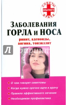 Заболевания горла и носа: ринит, аденоиды, ангина, тонзиллит обложка книги Заболевания горла и носа: ринит, аденоиды, ангина, тонзиллит обложка книги