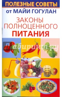 Майя Гогулан - Законы полноценного питания обложка книги Майя Гогулан - Законы полноценного питания обложка книги