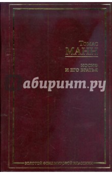 Иосиф и его братья. В 2 томах. Том 1 - Томас Манн