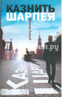 Максим Теплый - Казнить Шарпея обложка книги Максим Теплый - Казнить Шарпея обложка книги