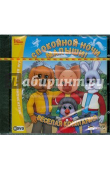 Спокойной ночи, малыши! Веселая компания (+DVDpc) Спокойной ночи, малыши! Веселая компания (+DVDpc)