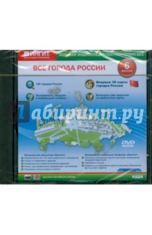 Все города России. Русская и английская версии (DVDpc) Все города России. Русская и английская версии (DVDpc)