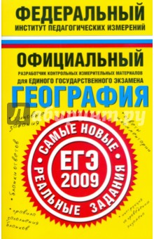 Юлия Соловьева - География. ЕГЭ-2009. Реальные задания обложка книги Юлия Соловьева - География. ЕГЭ-2009. Реальные задания обложка книги