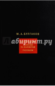 Собрание сочинений: в 8-ми томах. Т.1. Белая гвардия. Записки на манжетах. Рассказы