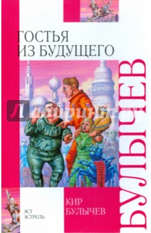 Кир Булычев - Гостья из будущего. Внеклассное чтение обложка книги Кир Булычев - Гостья из будущего. Внеклассное чтение обложка книги