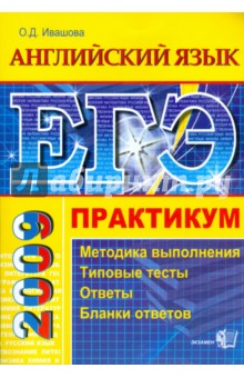 Олеся Ивашова - ЕГЭ. Английский язык. Практикум по выполнению типовых тестовых заданий ЕГЭ обложка книги Олеся Ивашова - ЕГЭ. Английский язык. Практикум по выполнению типовых тестовых заданий ЕГЭ обложка книги