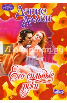 Его сильные руки - Дэнис Аллен