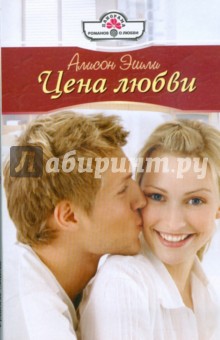 Алисон Эшли - Цена любви (09-081) обложка книги Алисон Эшли - Цена любви (09-081) обложка книги