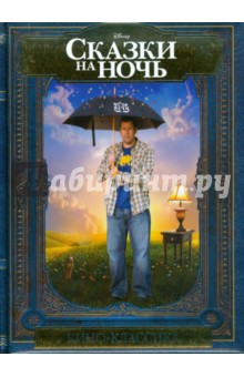 Сказки на ночь