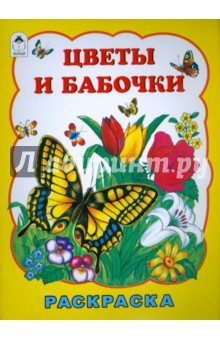 Т. Коваль - Цветы и бабочки обложка книги Т. Коваль - Цветы и бабочки обложка книги